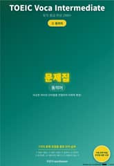 TOEIC Voca Intermediate 시리즈 문제 3 유형 표지 이미지
