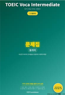 TOEIC Voca Intermediate 시리즈 문제 3 유형