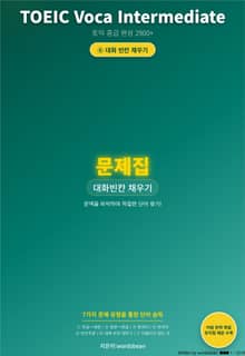 TOEIC Voca Intermediate 시리즈 문제 6 유형