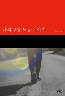 나의 쿠팡 노동 이야기