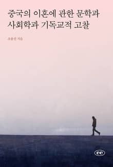 중국의 이혼에 관한 문학과 사회학과 기독교적 고찰