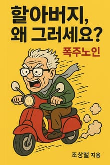 할아버지, 왜 그러세요?