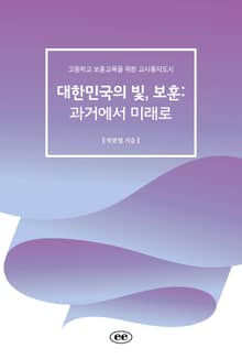 대한민국의 빛, 보훈: 과거에서 미래로