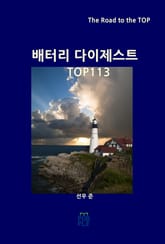 배터리 다이제스트 TOP113 표지 이미지