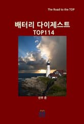 배터리 다이제스트 TOP114 표지 이미지