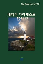 배터리 다이제스트 TOP115 표지 이미지