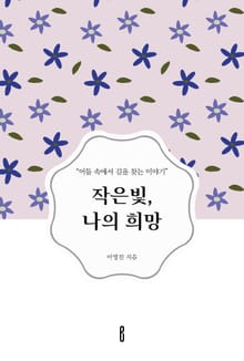 작은빛, 나의 희망