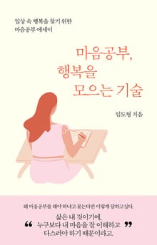 마음공부, 행복을 모으는 기술