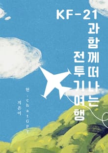 KF-21과 함께 떠나는 전투기 여행