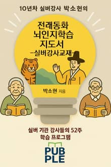 전래동화 뇌인지학습 지도서
