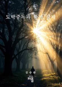 도박중독과 함께 살기