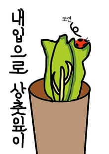 내 입으로 상춧잎이