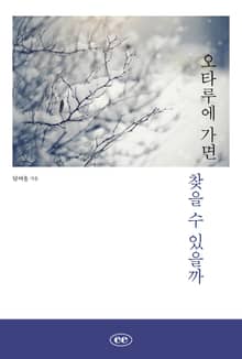 오타루에 가면 찾을 수 있을까