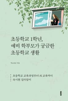 초등학교 1학년, 예비 학부모가 궁금한 초등학교 생활