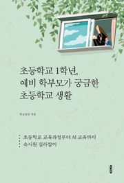 초등학교 1학년, 예비 학부모가 궁금한 초등학교 생활
