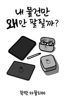 내 물건만 왜 안팔릴까?