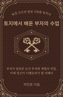 토지에서 배운 부자의 수업