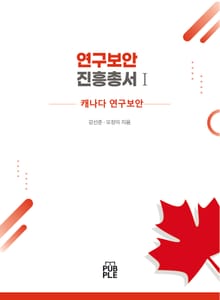 연구보안진흥총서I -캐나다 연구보안-