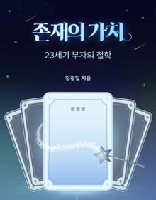 존재의 가치