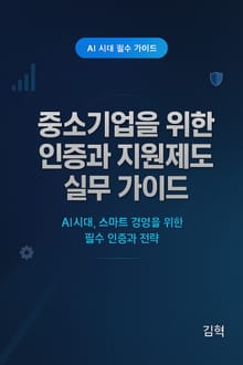 중소기업을 위한 인증과 지원제도 실무 가이드