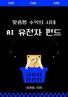 AI 유전자 펀드