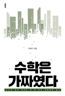 수학은 가짜였다