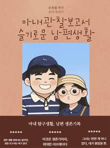 아내 관찰 보고서: 슬기로운 남편 생활