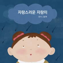 자랑스러운 자랑이