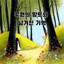 구원의 망토와 남겨진 기억