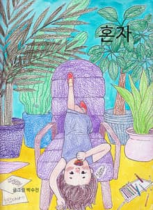 혼자