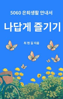 5060 은퇴생활 안내서 : 나답게 즐기기