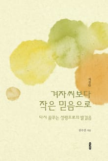 개정판 | 겨자씨보다 작은 믿음으로