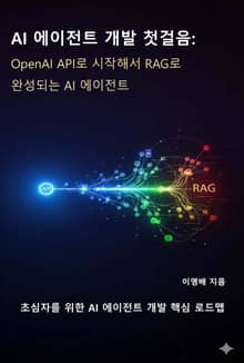 AI 에이전트 개발 첫걸음: OpenAI API로 시작해서 RAG로 완성되는 AI 에이전트