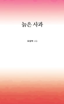 늙은 사과