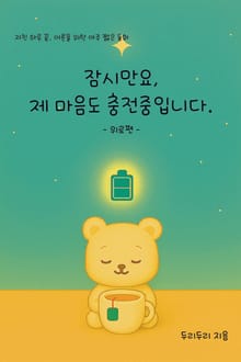잠시만요, 제 마음도 충전중입니다.