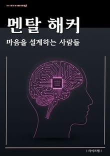 멘탈 해커