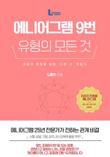 에니어그램 9번 유형의 모든 것