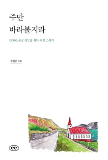 주만 바라볼지라