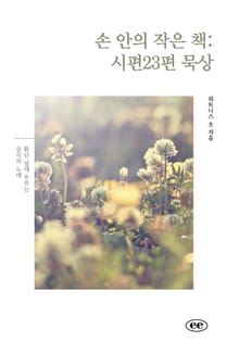 손 안의 작은 책: 시편23편 묵상