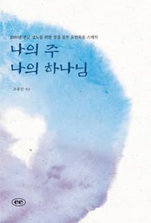 나의 주 나의 하나님