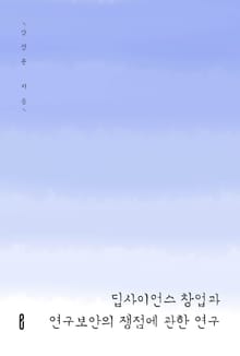 딥사이언스 창업과 연구보안의 쟁점에 관한 연구