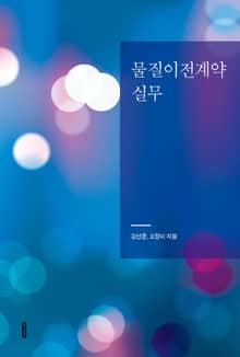 물질이전계약 실무