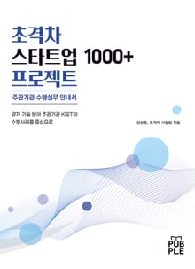 초격차 스타트업 1000+ 프로젝트 주관기관 수행실무 안내서