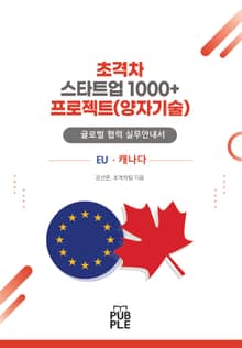 초격차 스타트업 1000+ 프로젝트(양자기술) 글로벌 협업 수행실무 안내서