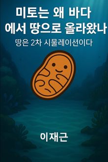 미토는 왜 바다에서 땅으로 올라왔나