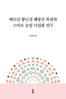 베트남 꽝닌성 폐광산 복원과 스마트 농업 사업화 연구