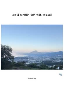 가족이 함께하는 일본여행, 후쿠오카