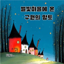 별빛마을에 온 구원의 망토