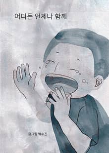 어디든 언제나 함께