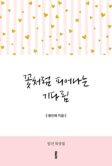 꽃처럼 피어나는 기다림